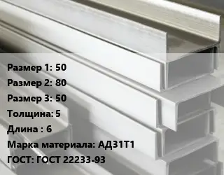 Алюминиевый швеллер 50х80х50 s=5 L=6 Марка: АД31Т1 ГОСТ: ГОСТ 22233-93